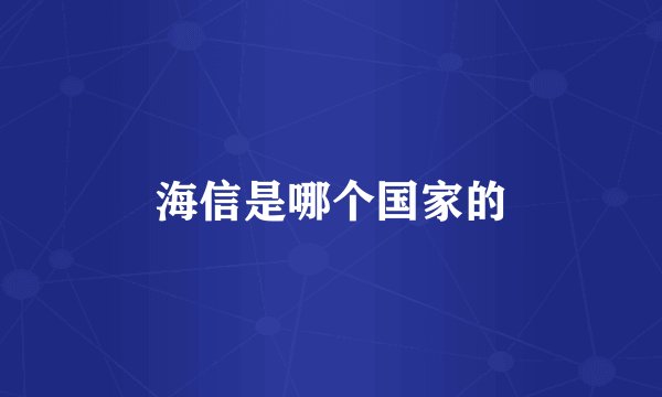 海信是哪个国家的