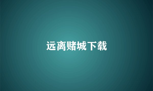远离赌城下载