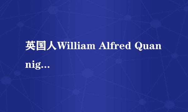 英国人William Alfred Quannigton的时光机器原理