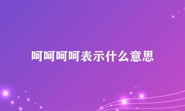 呵呵呵呵表示什么意思