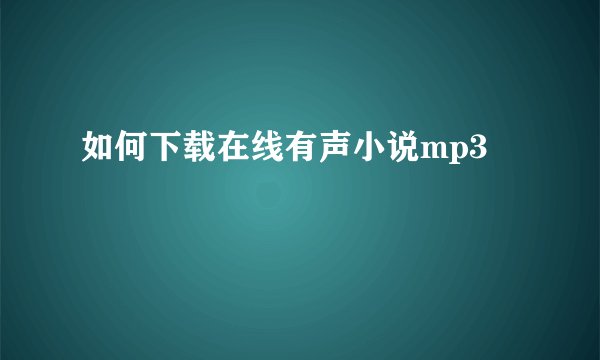 如何下载在线有声小说mp3