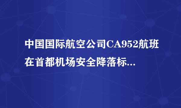 中国国际航空公司CA952航班在首都机场安全降落标志着连续安全飞行多少周年？