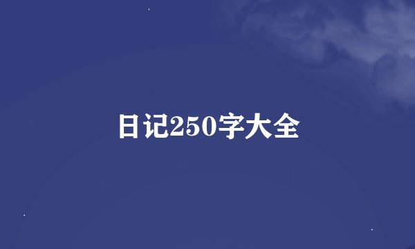 日记250字大全