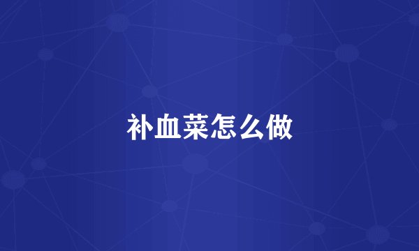 补血菜怎么做