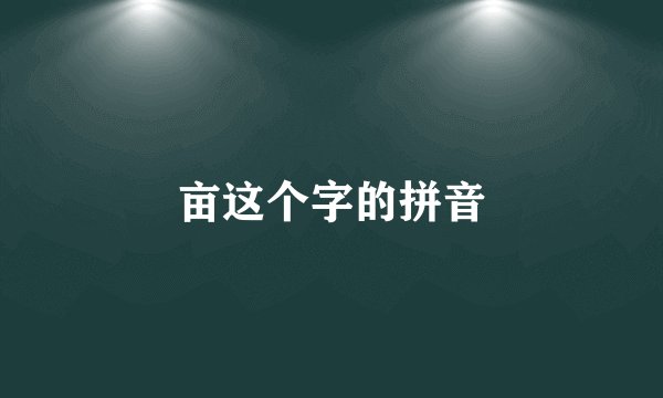 亩这个字的拼音