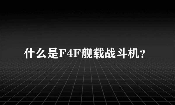 什么是F4F舰载战斗机？