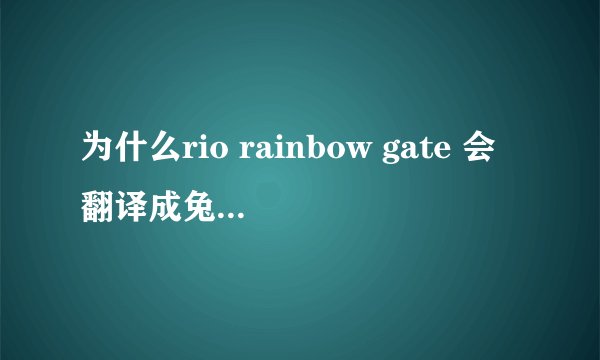 为什么rio rainbow gate 会翻译成兔女郎的诱惑