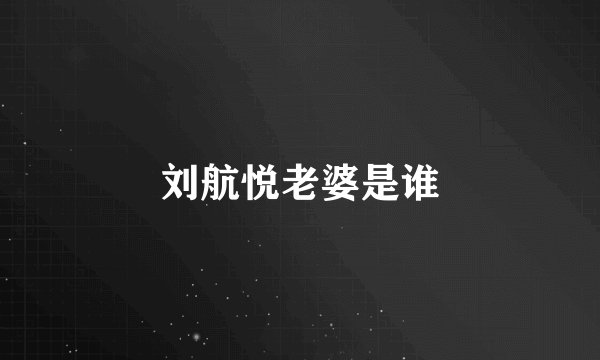 刘航悦老婆是谁