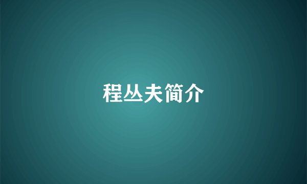 程丛夫简介
