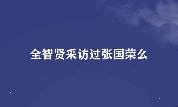 全智贤采访过张国荣么