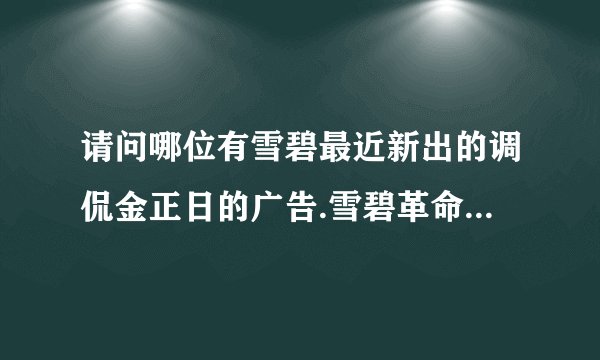 请问哪位有雪碧最近新出的调侃金正日的广告.雪碧革命那一集~~~