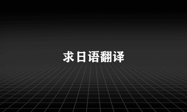求日语翻译