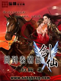 回到秦朝做剑仙电子书txt全集下载