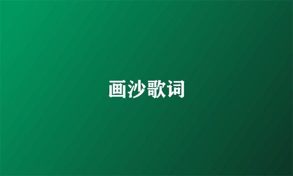 画沙歌词