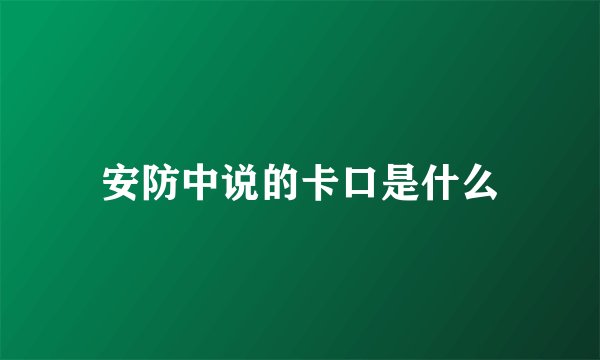 安防中说的卡口是什么