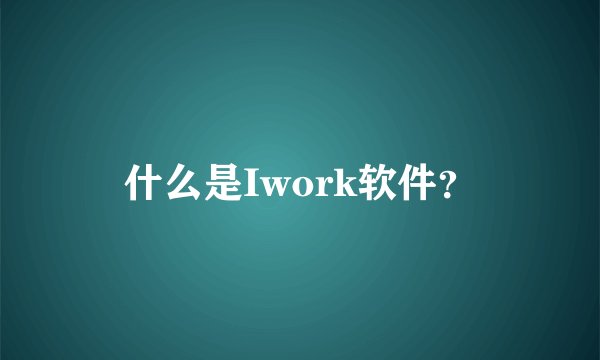 什么是Iwork软件？