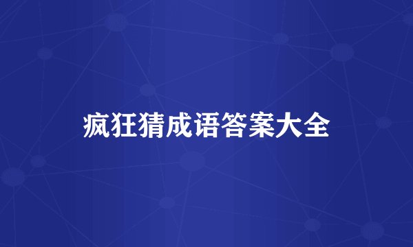 疯狂猜成语答案大全