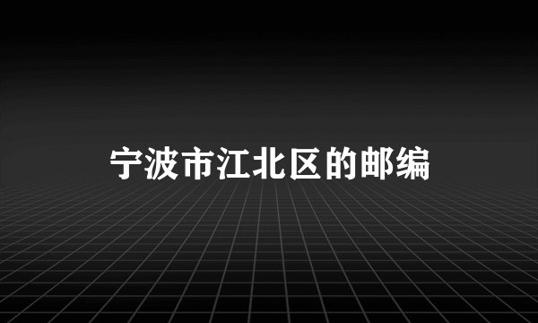 宁波市江北区的邮编