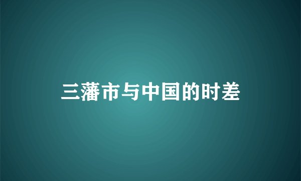 三藩市与中国的时差