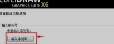 CorelDRAW X6安装代码序列号 Corelkey怎么激活