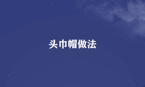 头巾帽做法