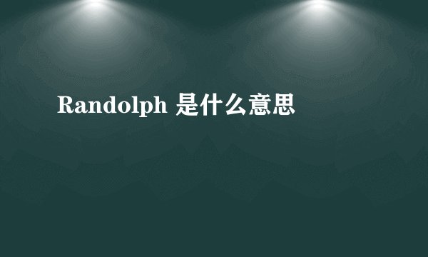 Randolph 是什么意思