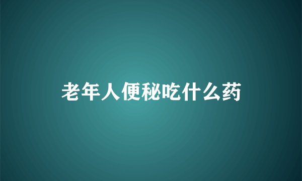 老年人便秘吃什么药