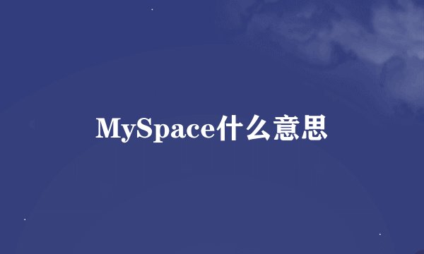 MySpace什么意思