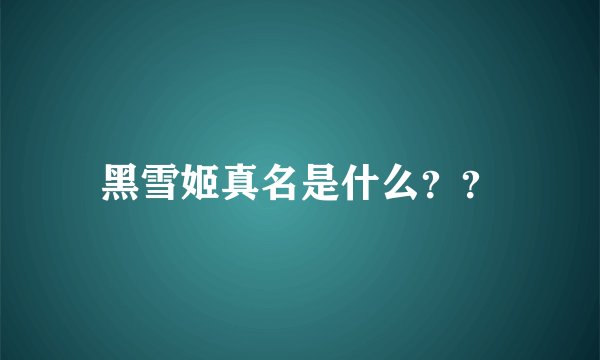 黑雪姬真名是什么？？