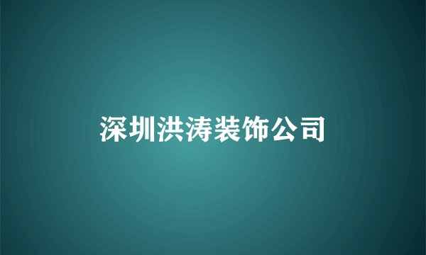 深圳洪涛装饰公司