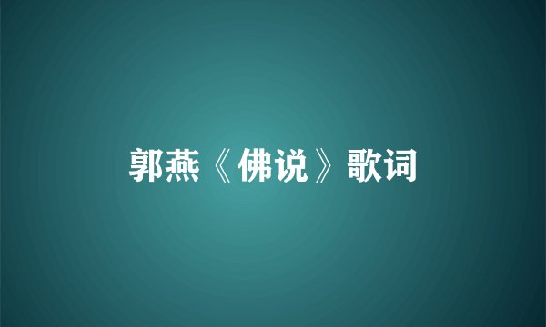 郭燕《佛说》歌词