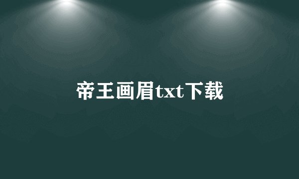 帝王画眉txt下载