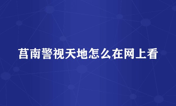 莒南警视天地怎么在网上看