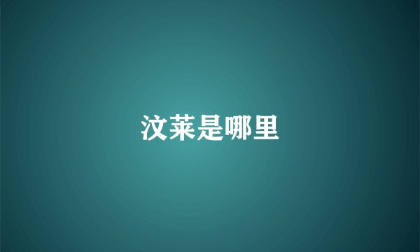 汶莱是哪里