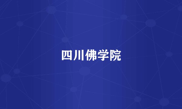 四川佛学院