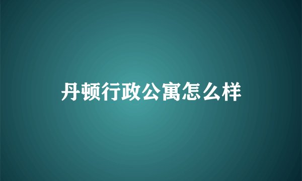 丹顿行政公寓怎么样
