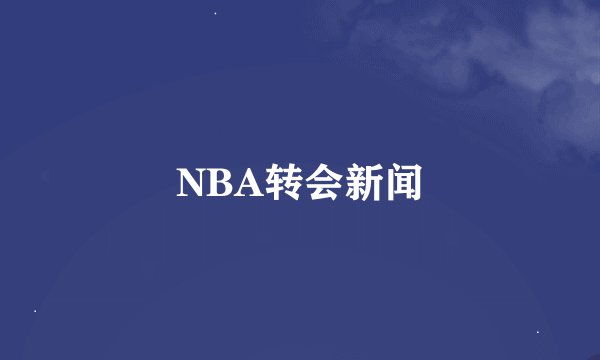 NBA转会新闻