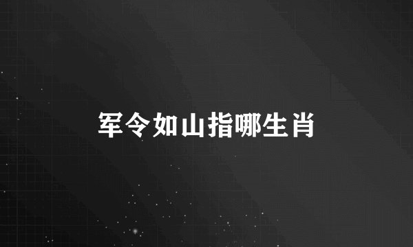 军令如山指哪生肖