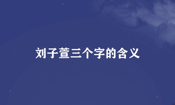 刘子萱三个字的含义