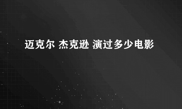 迈克尔 杰克逊 演过多少电影