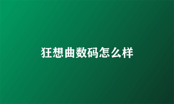 狂想曲数码怎么样