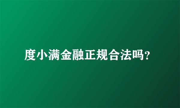 度小满金融正规合法吗？