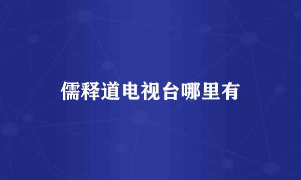 儒释道电视台哪里有