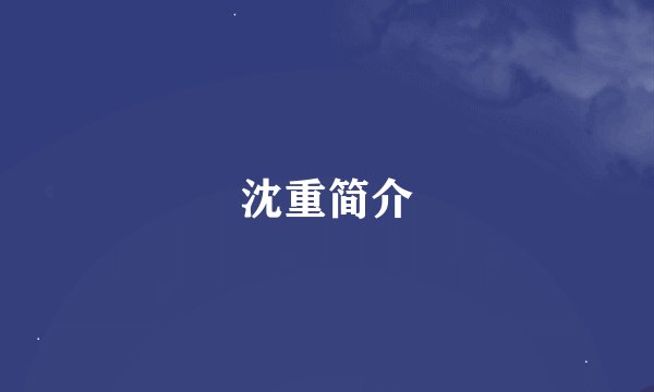 沈重简介