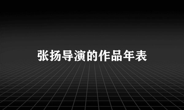 张扬导演的作品年表
