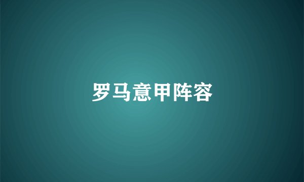 罗马意甲阵容
