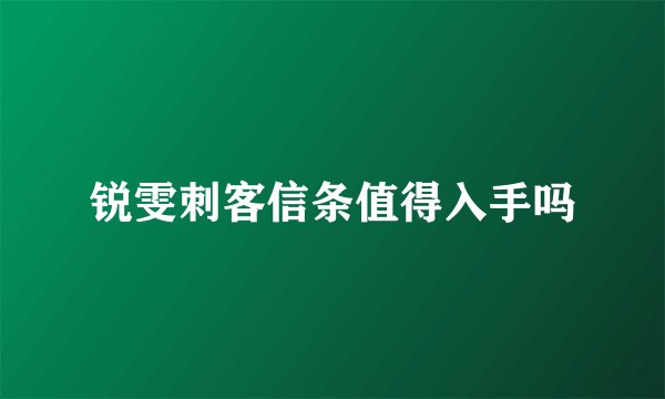 锐雯刺客信条值得入手吗
