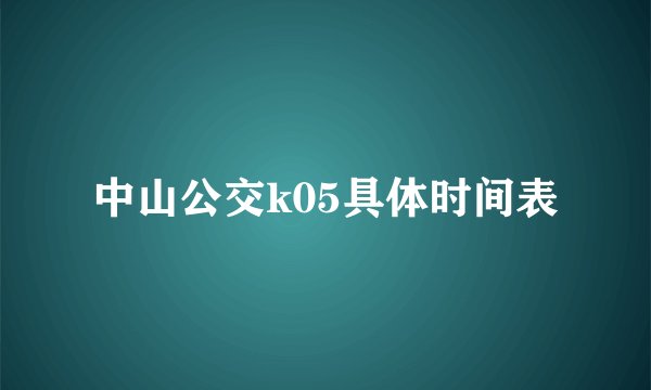 中山公交k05具体时间表