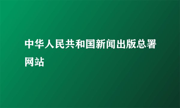 中华人民共和国新闻出版总署网站