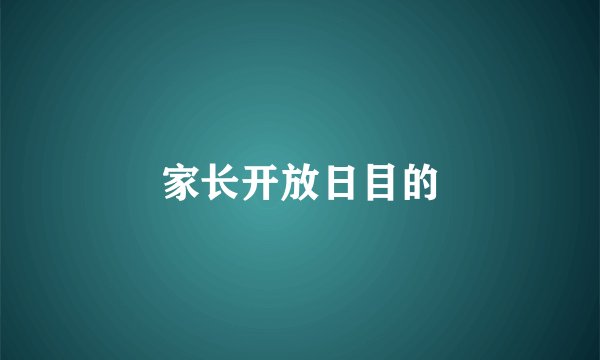 家长开放日目的